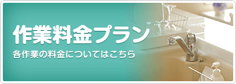 作業料金プラン