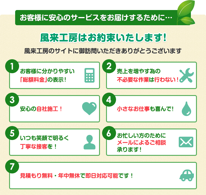 風来工房はお約束致します！