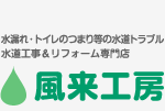 神奈川県の水道修理・工事・水廻りのメンテナンス | 風来工房