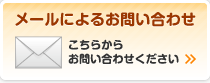 メールによるお問い合わせはこちらから