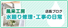 風来工房 水回り修理・工事の日常 | 店長ブログ