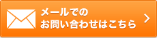 メールでのお問い合わせ無料相談はこちら