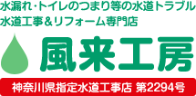 神奈川県の水道修理・工事・水廻りのメンテナンス | 風来工房