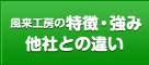 風来工房の特徴・強み・他社との違い