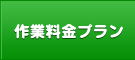 作業料金プラン