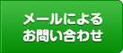 メールによるお問い合わせ